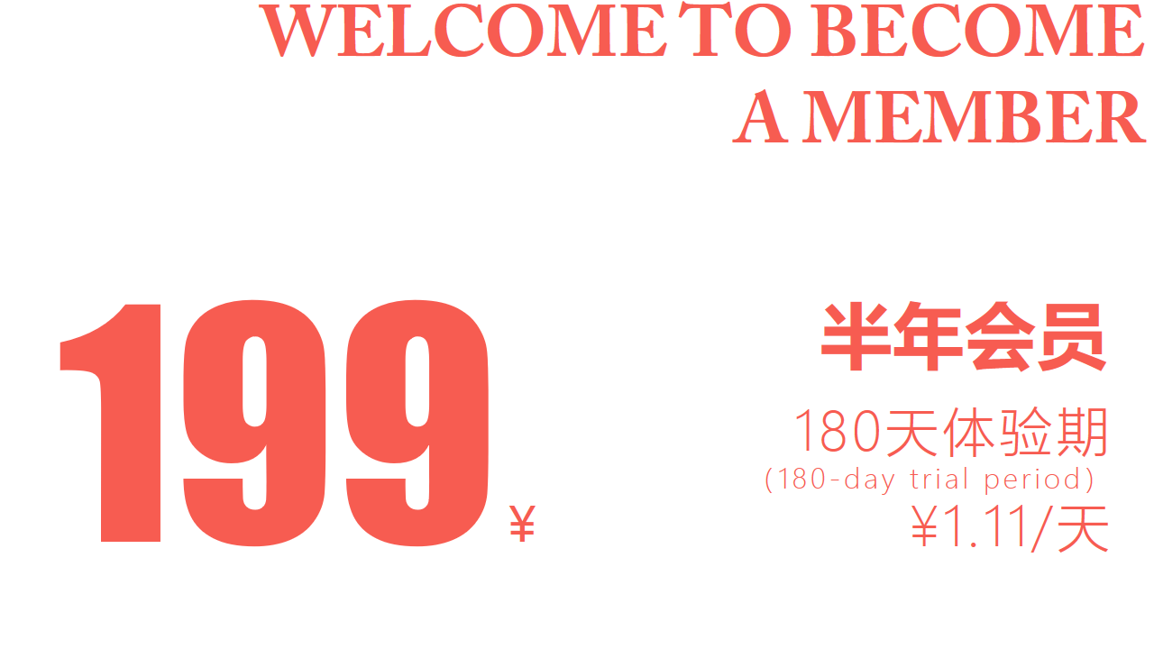 半年会员