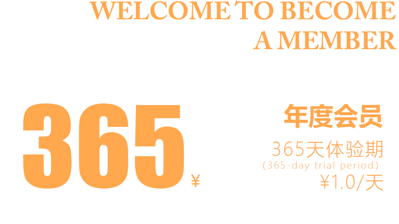 年度会员