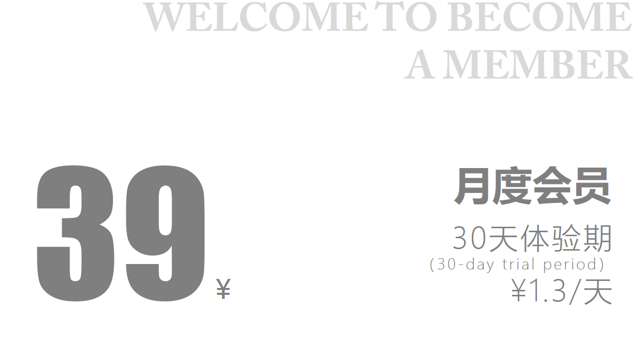 月度会员